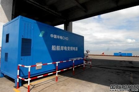 可門發電與華遠星海運岸電供船項目竣工 