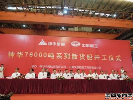 神華中海7.6萬噸級散貨船舉行開工儀式 
