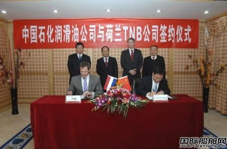 中石化潤滑油與荷蘭TNB簽合作協議 