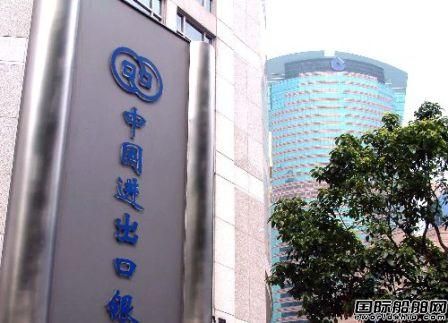 中國進出口銀行“助力”德國航運業