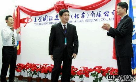 玉柴國際進出口（北京）有限公司成立