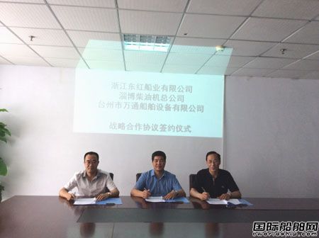 東紅船業和淄柴萬通簽戰略合作協議 
