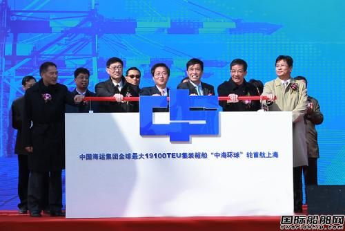 “中海環球”輪首航上海