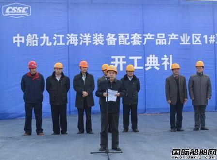 中船九江海洋裝備配套產品產業區開工奠基
