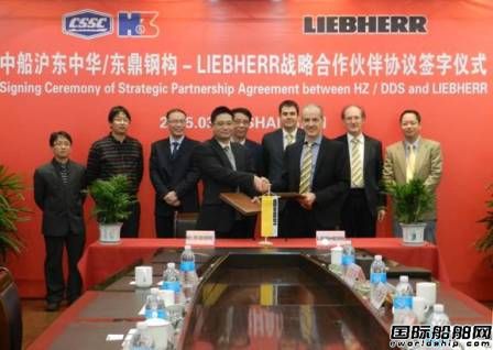 滬東中華與LIEBHERR簽署戰略合作伙伴協議