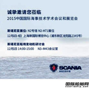 斯堪尼亞邀您參加2015中國國際海事展 