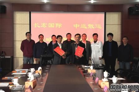 長宏國際與中遠散運簽訂戰略合作協議