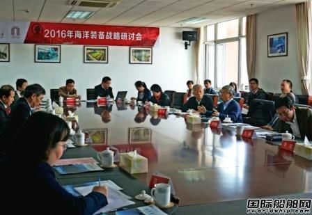 中國海洋裝備工程科技發展戰略研究院研討會召開