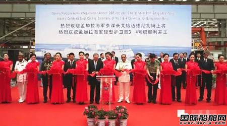 武船為孟加拉海軍建造兩艘輕型護衛艦開工