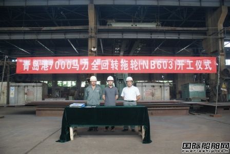 新河船舶重工一艘7000馬力全回轉拖輪開工