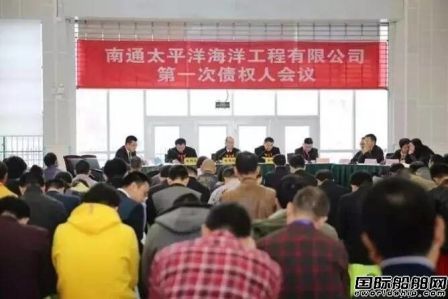 南通太平洋海工召開第一次債權人會議