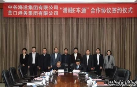 中谷海運和營口港集團簽署合作協議