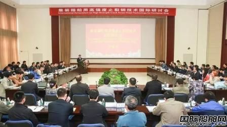 集裝箱船用高強度止裂鋼技術國際研討會召開