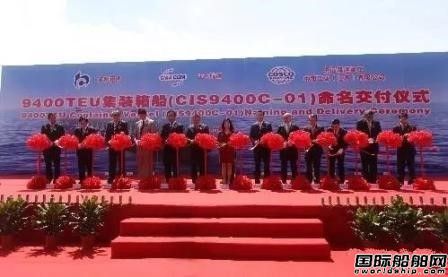 中海工業（江蘇）交付9400TEU集裝箱船首制船