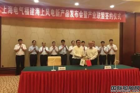 福船投資與上海電氣風電集團簽訂戰略合作協議