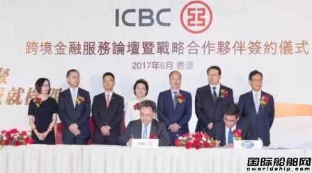 中船重工與工商銀行戰略合作協議在香港簽署