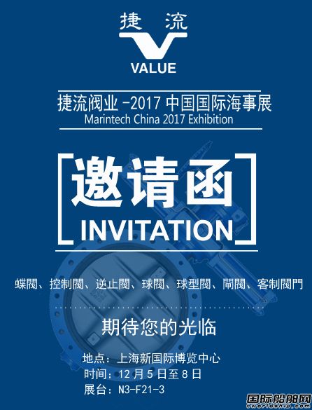 捷流閥業誠邀您參加2017中國國際海事展