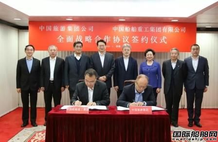 中船重工和中國旅游集團簽署全面戰略合作協議