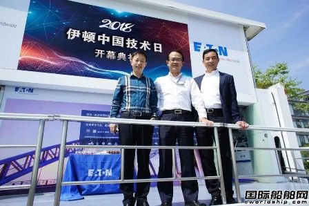 伊頓在上海海洋科技創業園舉辦技術日開幕式活動