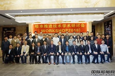 首屆噴水推進技術學術研討會在滬召開