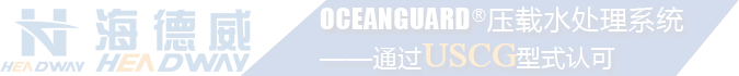 海洋衛士壓載水