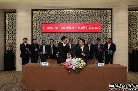 中化國際與海豐國際簽訂物流合作協議