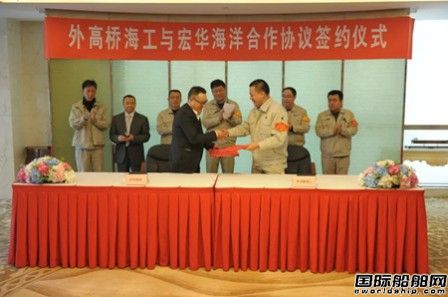 外高橋海工與宏華海洋簽署合作協議