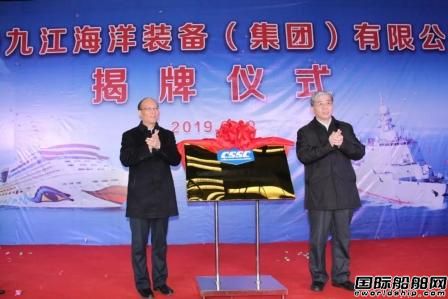 中船九江海洋裝備（集團）有限公司揭牌成立