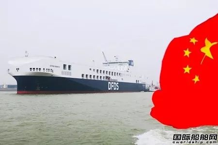中國船廠建造~DFDS旗下最大滾裝船正式亮相