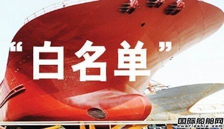 工信部發文終止造船業“白名單”制度