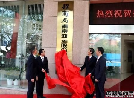 招商局南京油運股份有限公司正式揭牌