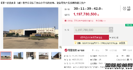 近12億！歐華造船在淘寶司法掛牌拍賣