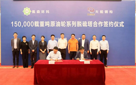大船集團與佩森環科簽署15萬噸原油輪脫硫塔項目合作協議