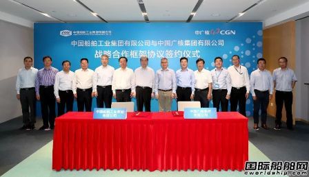 中船集團與中廣核簽訂戰略合作框架協議