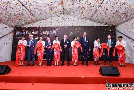霍爾擴張產能慶祝進駐中國十周年
