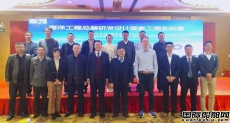 海洋工程總裝研發設計國家工程實驗室2019年技術論壇成功舉辦