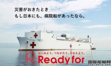 日本國內熱議引進專業醫院船應對疫情