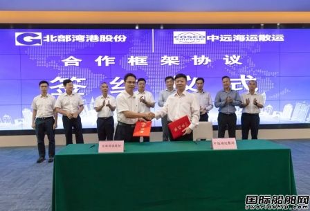 北部灣港與中遠海運散運簽署戰略合作框架協議