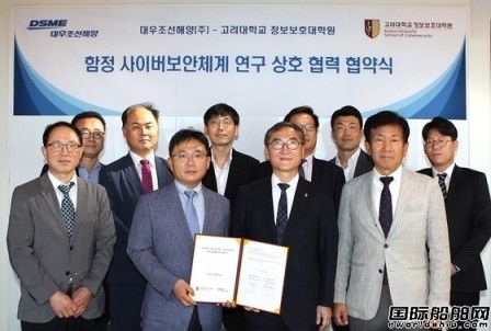 大宇造船與韓國大學合作研發尖端艦船網絡安保技術