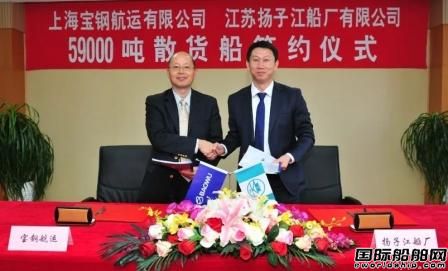 揚子江船業與寶鋼航運簽訂2艘59000噸散貨船合同
