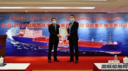 LR為上海中遠海運頒發其首張ISO 20000證書