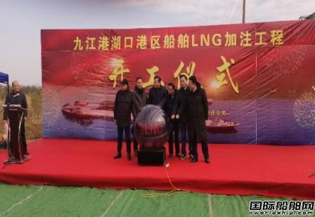 江西省首個船舶LNG加注工程開工