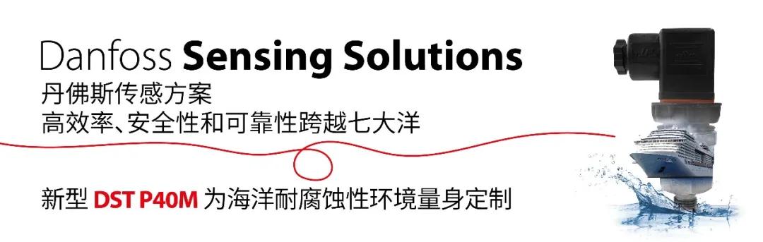 領航未來！丹佛斯傳感方案SMM線上展盛情邀約