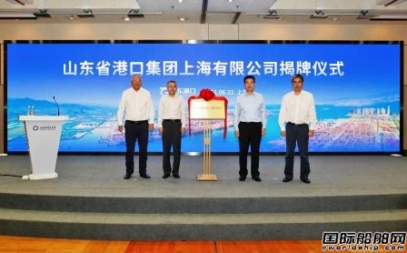 山東港口集團上海有限公司揭牌