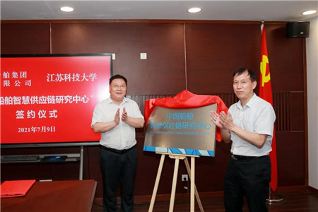 中國船舶智慧供應鏈研究中心在江蘇科技大學揭牌