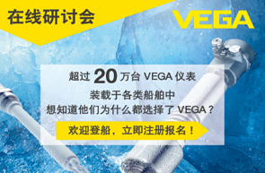 VEGA直播間|船用物位和壓力測量