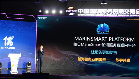 貽貝MarinSmart船海服務互聯網平臺服貿會成功舉辦合作成果發布會