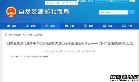 自然資源部北海局招標建造兩艘船總金額7.23億元