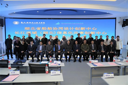 湖北省船舶工業行業兩個創新中心揭牌成立