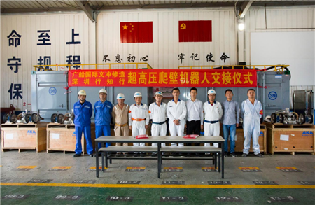 行知行爬壁清洗機器人成功交付廣船國際